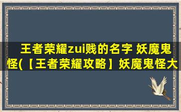 王者荣耀zui贱的名字 妖魔鬼怪(【王者荣耀攻略】妖魔鬼怪大揭秘！看看ta战绩如何？)